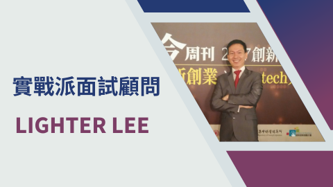 實戰派面試顧問/職涯諮詢/研究生推手/LighterLee - 