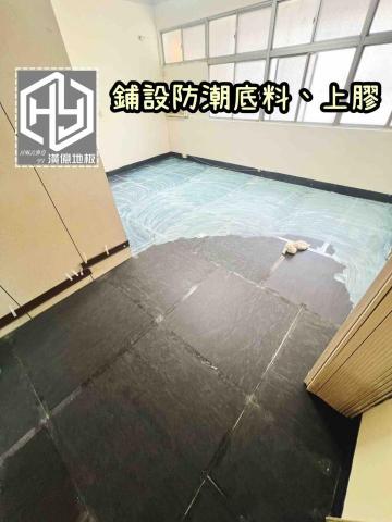 潢億地板 - 三峽老屋鋪設塑膠地板（加底料更耐用）