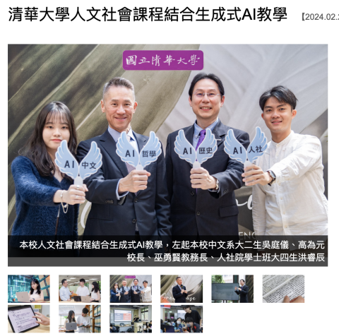 吳庭儀 - 圖為擔任清華人文社會x人工智慧領域 學生代表時，與校長、教務長共同出席記者會之新聞圖。

就算是偏科文組生，也能透過自己的方式跨領域學習與探索。相信除了課本之外，也要讓學生迎向時代浪潮。