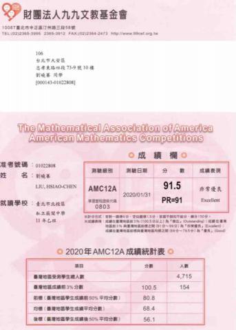 劉曉蓁 - AMC12成績表現非常優良