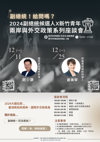 吳庭儀 - 圖為 總統大選前，邀請各黨副總統候選人至新竹與青年座談之活動海報。

作為召集人之一，承擔海報與邀請函設計、文案編輯、活動當天主持。能夠與學生分享如何持續關心時事，根據感興趣的領域進行自主探索與舉辦活動，豐富歷程。

＊本人並無任何政治立場，純是看到青年關注社會議題之必要性而參與此活動之舉辦。