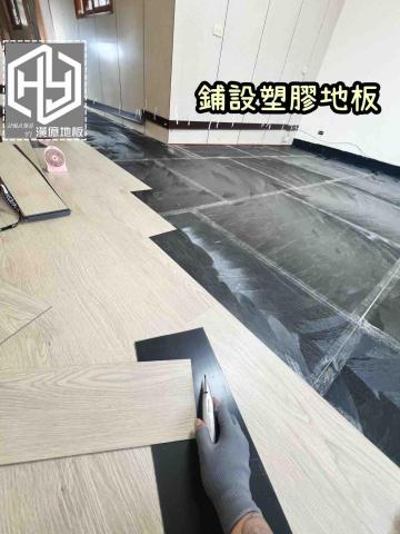 潢億地板 - 三峽老屋鋪設塑膠地板（加底料更耐用）