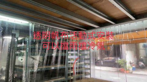 緯祥裝潢行(曾昭進) - 透明帆布活動式製作可以幫你擋冷氣 緯祥裝潢行(曾昭進) - 透明帆布活動式製作可以幫你擋冷氣