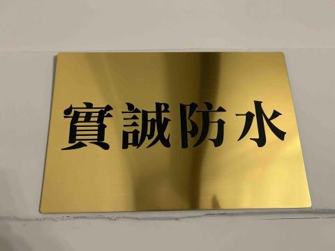 提供檢修服務的專家實誠抓漏