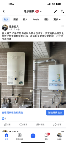 隆承廚衛（阿志） - 強制排氣熱水器更新安裝