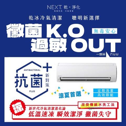食品級乾冰冷氣清洗-乾淨化NEXT - 食品級乾冰冷氣清潔