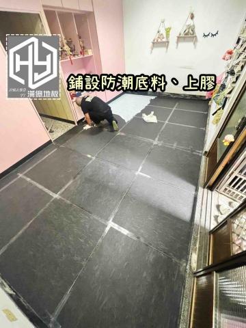 潢億地板 - 三重美甲店地板整形換膚❤️
鋪設防潮底料、塑膠地板