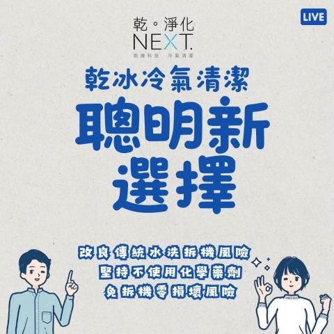 食品級乾冰冷氣清洗-乾淨化NEXT - 食品級乾冰冷氣清潔