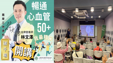 林文澤營養師 - 主題:心血管保健