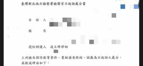 凌正峰律師 - 當事人為投資虛擬貨幣，聽信虛擬幣交易所專員指示，綁定帳戶進行交易，未料竟成為人頭帳戶。經凌律師陪同當事人至地檢署開偵查庭，以及撰寫刑事辯護書狀替當事人辯護，成功獲取不起訴處分。