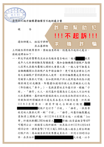 林冠宇律師 - 求職詐騙類型幫助犯不起訴