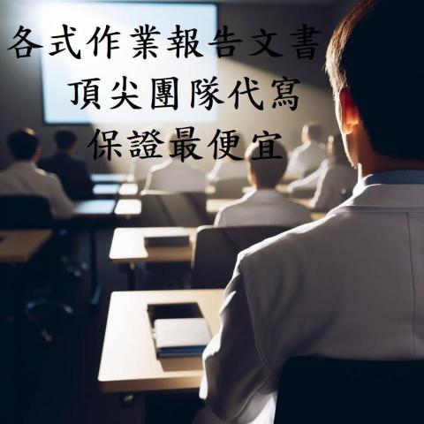 提供個案報告代寫價錢服務的專家威利專業團隊