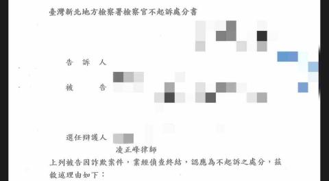 凌正峰律師 - 當事人於網路上尋找家庭代工，提供帳戶作為薪轉帳戶，未料竟成為人頭帳戶。經凌律師陪同當事人至地檢署開偵查庭、替當事人辯護，說服檢察官當事人亦為受害者，成功獲取不起訴處分。
