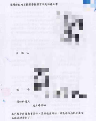 凌正峰律師 - 當事人遭網路感情詐騙，出名幫網友辦理車貸而提供帳戶，未料竟成為人頭帳戶。經凌律師陪同當事人至地檢署開偵查庭、替當事人辯護，說服檢察官當事人亦為受害者，成功獲取不起訴處分。