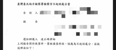 凌正峰律師 - 當事人幫助友人換匯，未料竟成為人頭帳戶，經凌律師陪同當事人至地檢署開偵查庭向檢察官說明原委，並撰寫刑事辯護書狀替當事人辯護，成功獲取不起訴處分。