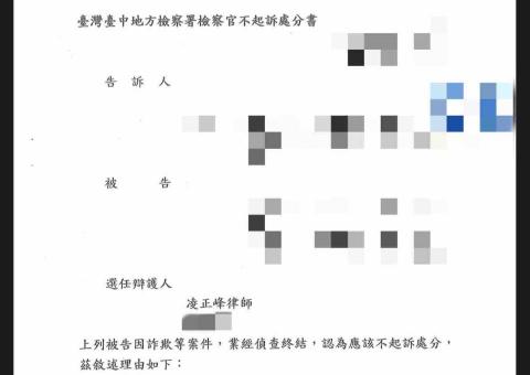 凌正峰律師 - 當事人於網路上尋找家庭代工，提供帳戶作為薪轉帳戶，未料竟成為人頭帳戶。經凌律師陪同當事人至地檢署開偵查庭、替當事人辯護，說服檢察官當事人亦為受害者，成功獲取不起訴處分。