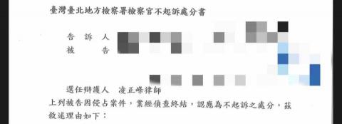 凌正峰律師 - 當事人遭誣衊侵占汽車，經凌律師陪同當事人製作筆錄說明原委，以及協助當事人整理、提出證據，成功獲取不起訴處分。
