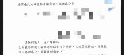 凌正峰律師 - 當事人遭冤枉持有屬第二級毒品之大麻，經凌律師極力替當事人辯護，終於還給當事人清白，獲取不起訴處分。