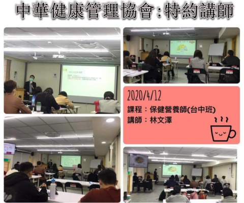 林文澤營養師 - 健康管理協會特約講師