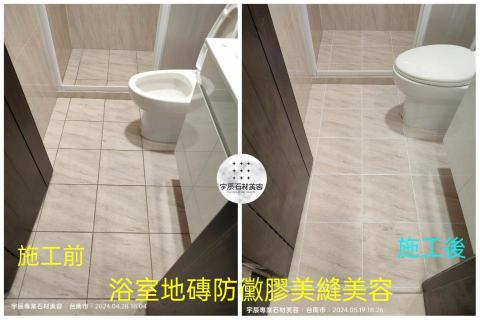 宇辰專業石材美容 - 防黴膠美縫美容