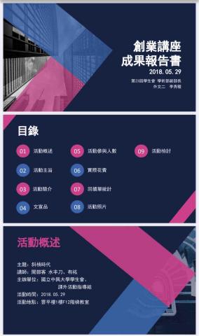 李芃蘭 - 籌辦創業講座&mdash;斜槓時代之成果報告書