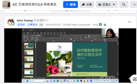 葉鳳如 - ICC百萬課程學院線上直播-如何輕鬆應用芳療於日常生活中