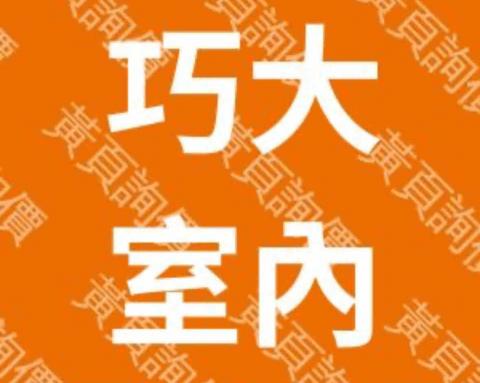 提供2014股價服務的專家巧大室內裝修工程行