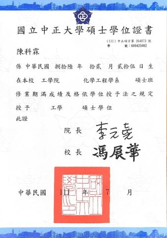 陳科霖 - 碩士班畢業證書