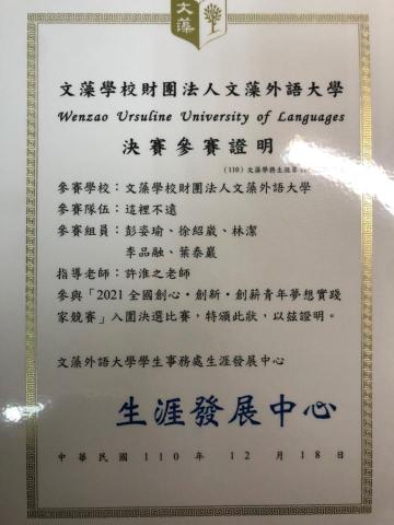 彭姿瑜 - 全國創心&times;創新&times;創薪青年夢想實踐家競賽-擔任隊長(入圍)