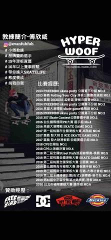 HYPER WOOF 小傅 專業滑板教學 - 教練比賽經歷