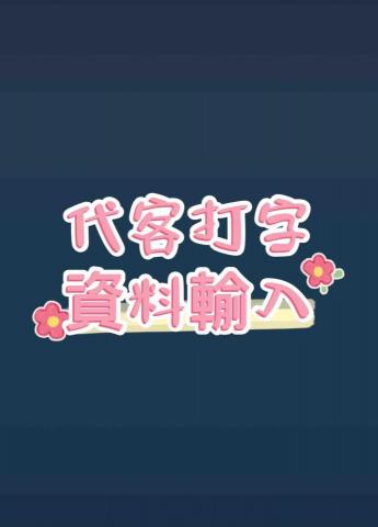 代客打字 - 