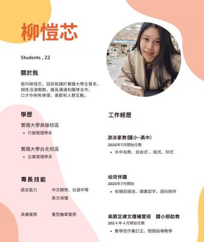 柳愷芯 - 簡易履歷