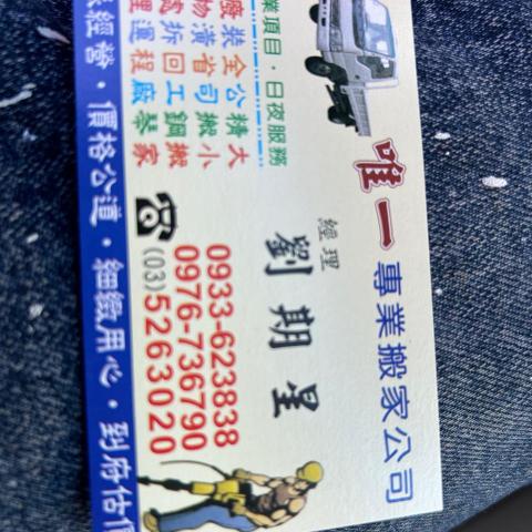 提供搬遷服務的專家劉期星