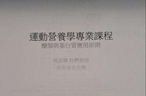 台灣運動營養學認證 - 特聘教授，實際於美國賓州大學任教。
