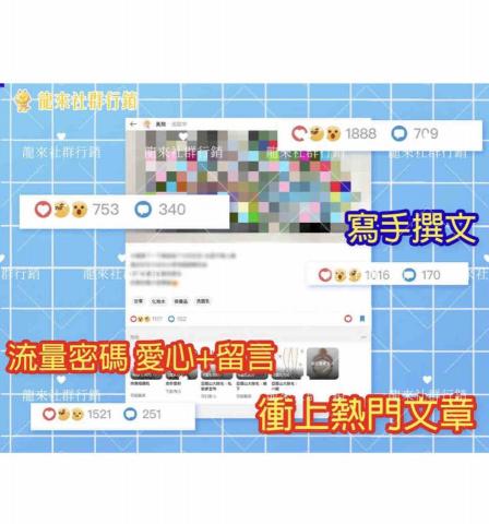 龍來社群行銷 - 爆紅、熱門文章
