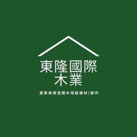 提供地板裝潢台中服務的專家東隆國際木業