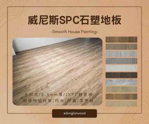 東隆國際木業 - 威尼斯SPC石塑地板-88系列