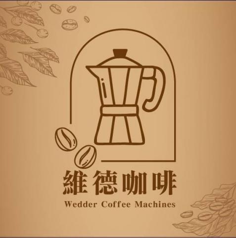 提供golf維修廠服務的專家維德咖啡機械有限公司