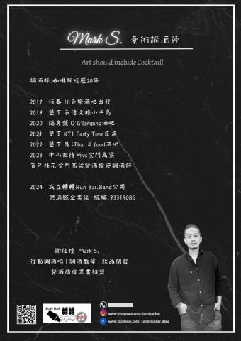 轉轉Run Bar.band - 調酒師Mark履歷 轉轉Run Bar.band - 調酒師Mark履歷