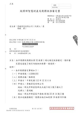 鴻基智權開發事務所 - 商標核准審定書