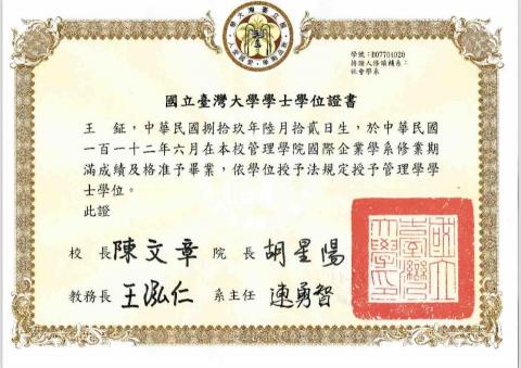 英文家教王鉦老師(課內/課外/檢定皆可) - 大學畢業證書(國立台灣大學) 英文家教王鉦老師(課內/課外/檢定皆可) - 大學畢業證書(國立台灣大學)