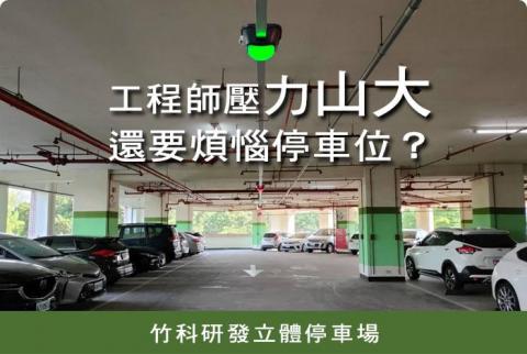 鼎高科技Telexper/Parkxper泊車速 - 設備快速施工安裝簡易 鼎高科技Telexper/Parkxper泊車速 - 設備快速施工安裝簡易