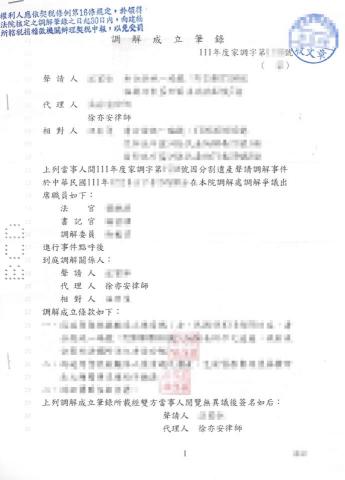 徐亦安律師 - 協助當事人就遺產爭議調解成立，避免冗長訴訟程序及成本花費