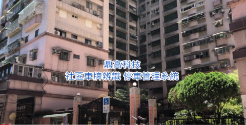 鼎高科技Telexper/Parkxper泊車速 - 全台實績市占率最高 大小場地配合施工 鼎高科技Telexper/Parkxper泊車速 - 全台實績市占率最高 大小場地配合施工