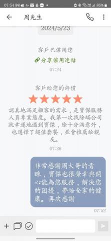 寶傑除蟎-林尚緯 - 顧客對寶傑的評價與支持