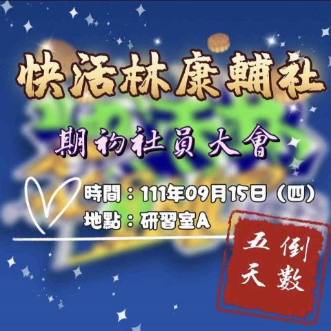 陳羿廷 - 大學社團時期設計的期初活動招生文案圖