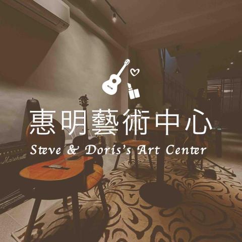 惠明藝術中心—吉他教學 - 