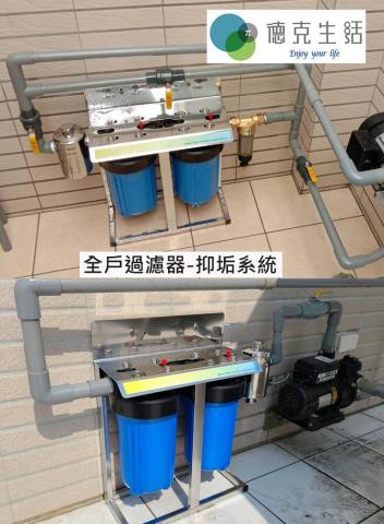 德克生活淨水/飲水機 - 全屋式過濾系統G10-PC+抑垢系統 免費到府基本安裝
‧四道過濾處理，確保水質清澈
 (40微米SUS316濾網+折疊PP濾心+長效型銀離子活性碳濾心+管路抑垢器)
‧每組內含50顆潔磷晶(平均約可使用半年)
‧加強抑制水垢配方，抑制水垢生成
‧消除紅黃銹水現象，避免管路腐蝕
‧有效去除水中40微米以上泥沙、鐵鏽、雜質和微粒
‧有效去除有害的餘氯、三鹵甲烷、農藥與有機污染物