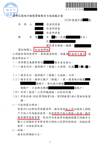 白丞哲律師 - 當事人兼差代購虛擬貨幣，涉犯詐欺罪及洗錢罪，經律師辯護成功獲得不起訴處分