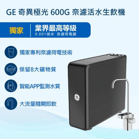 德克生活淨水/飲水機 - GE奇異極光600G奈濾活水生飲機
◆ 業界最高規格0.001微米「G+奈濾荷電技術」。
◆ 完整去除汙染物，同時保留8大礦物質，新鮮直飲。
◆  G+智能平台，手機APP即時掌握用水資訊。
◆ 超大流量，8秒鐘一杯直飲水(1,500ml/min)。
◆ 智能龍頭、304食品級不鏽鋼材質、智能濾心提醒。
◆ 奈濾濾芯 3年長效設計。
◆ 註冊APP上傳購買證明即享延長保固(全機2年)